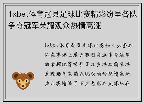 1xbet体育冠县足球比赛精彩纷呈各队争夺冠军荣耀观众热情高涨