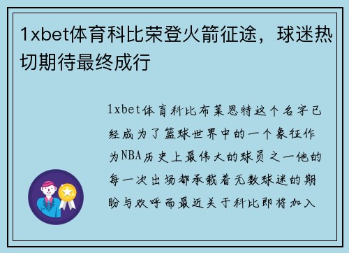 1xbet体育科比荣登火箭征途，球迷热切期待最终成行