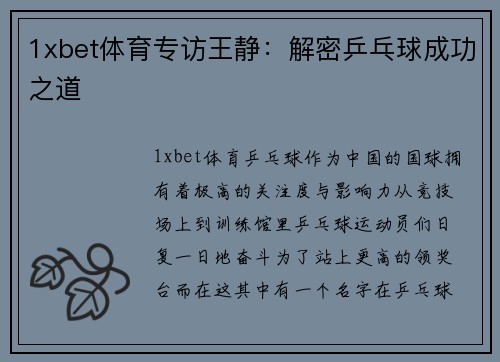 1xbet体育专访王静：解密乒乓球成功之道