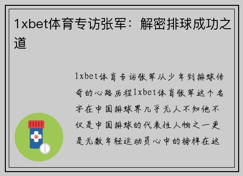 1xbet体育专访张军：解密排球成功之道