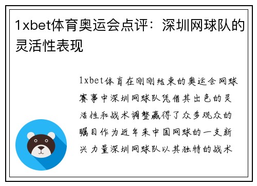 1xbet体育奥运会点评：深圳网球队的灵活性表现
