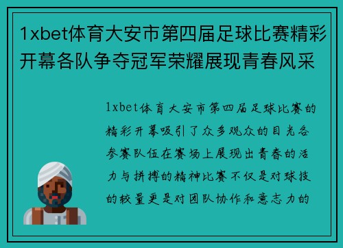 1xbet体育大安市第四届足球比赛精彩开幕各队争夺冠军荣耀展现青春风采
