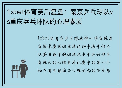 1xbet体育赛后复盘：南京乒乓球队vs重庆乒乓球队的心理素质