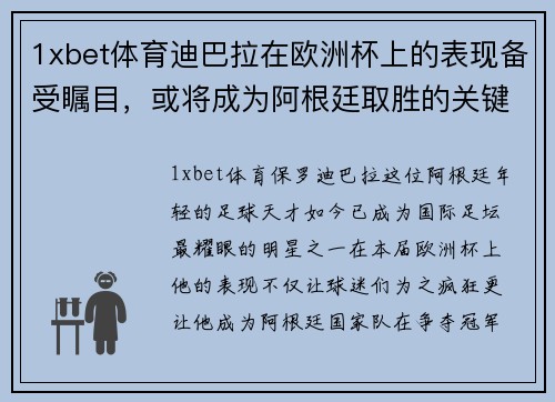 1xbet体育迪巴拉在欧洲杯上的表现备受瞩目，或将成为阿根廷取胜的关键