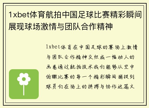 1xbet体育航拍中国足球比赛精彩瞬间展现球场激情与团队合作精神