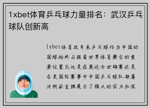 1xbet体育乒乓球力量排名：武汉乒乓球队创新高