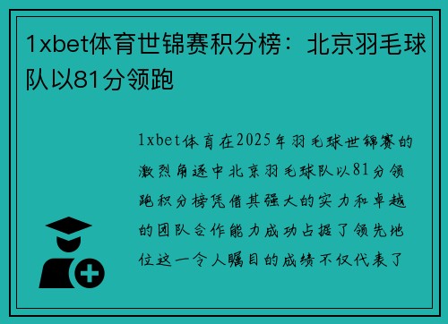 1xbet体育世锦赛积分榜：北京羽毛球队以81分领跑