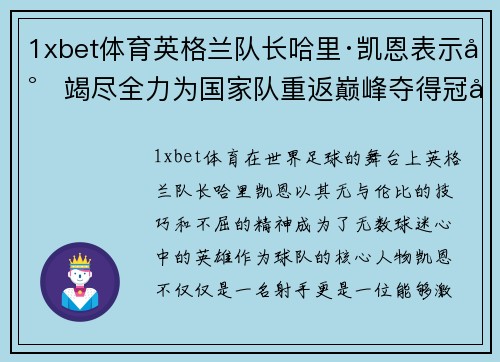 1xbet体育英格兰队长哈里·凯恩表示将竭尽全力为国家队重返巅峰夺得冠军！