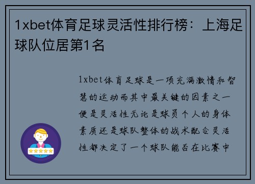 1xbet体育足球灵活性排行榜：上海足球队位居第1名