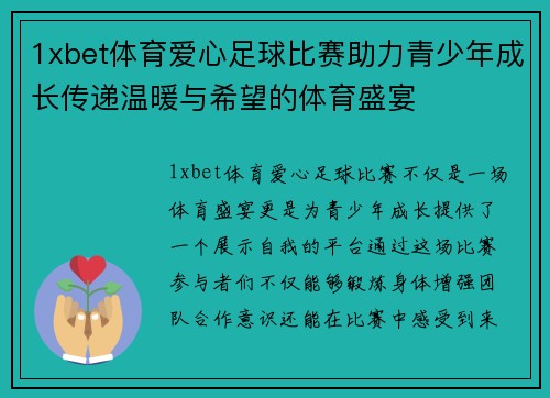 1xbet体育爱心足球比赛助力青少年成长传递温暖与希望的体育盛宴