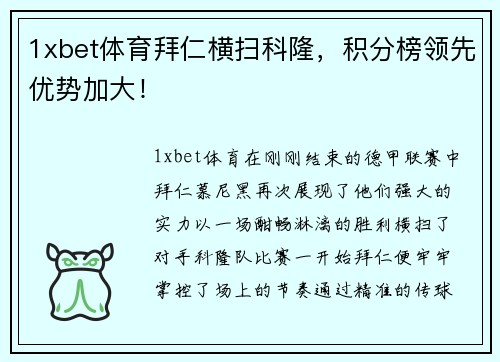 1xbet体育拜仁横扫科隆，积分榜领先优势加大！