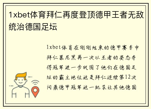 1xbet体育拜仁再度登顶德甲王者无敌统治德国足坛