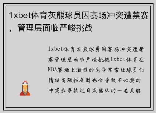 1xbet体育灰熊球员因赛场冲突遭禁赛，管理层面临严峻挑战