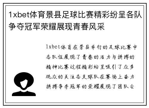 1xbet体育景县足球比赛精彩纷呈各队争夺冠军荣耀展现青春风采