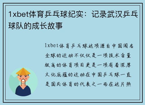 1xbet体育乒乓球纪实：记录武汉乒乓球队的成长故事