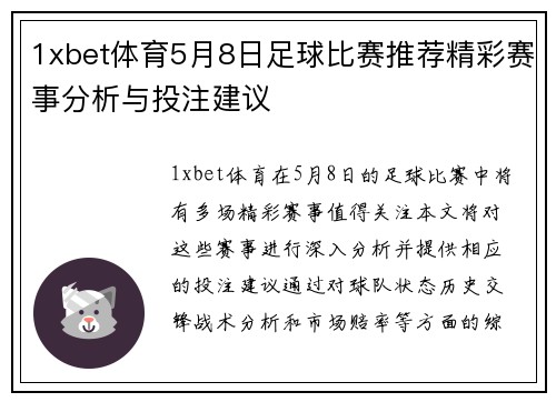 1xbet体育5月8日足球比赛推荐精彩赛事分析与投注建议
