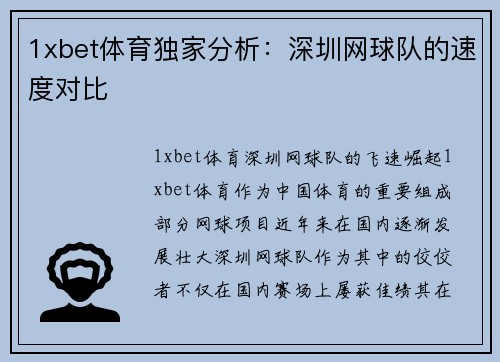 1xbet体育独家分析：深圳网球队的速度对比