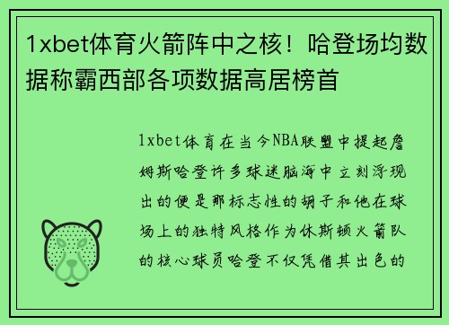 1xbet体育火箭阵中之核！哈登场均数据称霸西部各项数据高居榜首