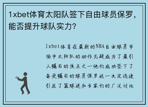 1xbet体育太阳队签下自由球员保罗，能否提升球队实力？