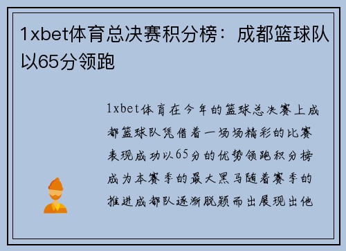 1xbet体育总决赛积分榜：成都篮球队以65分领跑