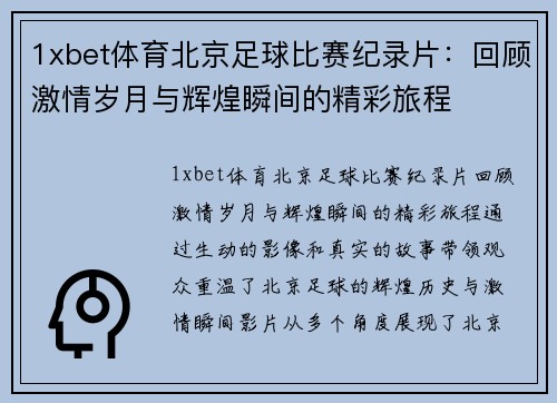 1xbet体育北京足球比赛纪录片：回顾激情岁月与辉煌瞬间的精彩旅程