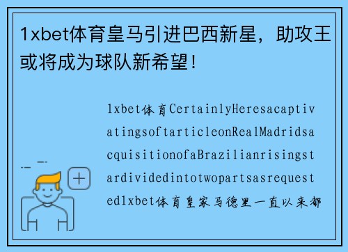 1xbet体育皇马引进巴西新星，助攻王或将成为球队新希望！