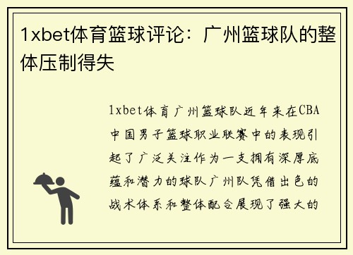 1xbet体育篮球评论：广州篮球队的整体压制得失
