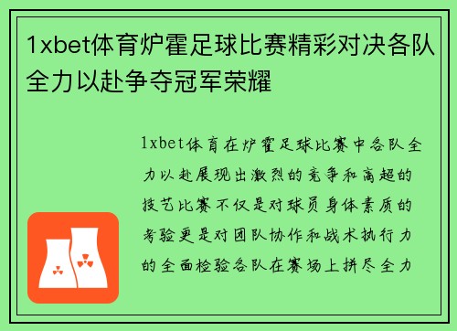 1xbet体育炉霍足球比赛精彩对决各队全力以赴争夺冠军荣耀