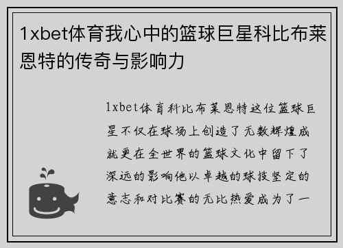 1xbet体育我心中的篮球巨星科比布莱恩特的传奇与影响力