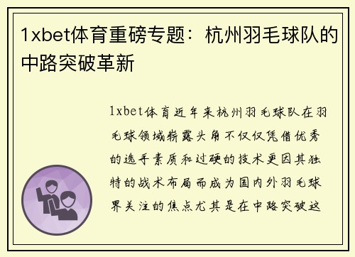 1xbet体育重磅专题：杭州羽毛球队的中路突破革新