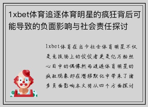 1xbet体育追逐体育明星的疯狂背后可能导致的负面影响与社会责任探讨