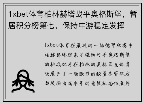 1xbet体育柏林赫塔战平奥格斯堡，暂居积分榜第七，保持中游稳定发挥