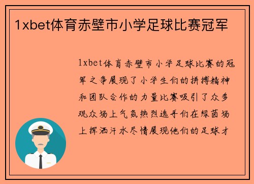 1xbet体育赤壁市小学足球比赛冠军