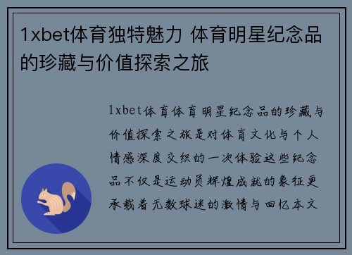 1xbet体育独特魅力 体育明星纪念品的珍藏与价值探索之旅