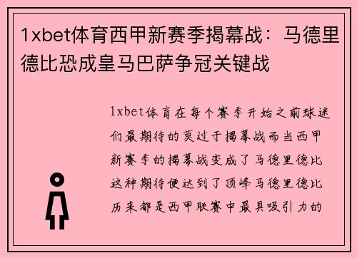 1xbet体育西甲新赛季揭幕战：马德里德比恐成皇马巴萨争冠关键战