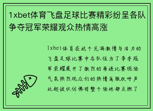 1xbet体育飞盘足球比赛精彩纷呈各队争夺冠军荣耀观众热情高涨