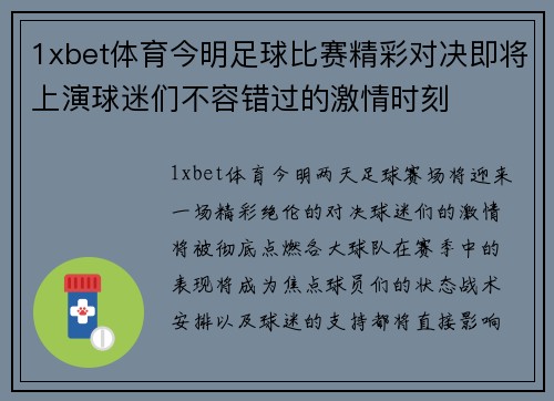 1xbet体育今明足球比赛精彩对决即将上演球迷们不容错过的激情时刻
