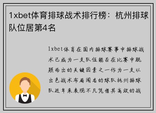 1xbet体育排球战术排行榜：杭州排球队位居第4名