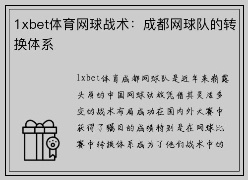 1xbet体育网球战术：成都网球队的转换体系