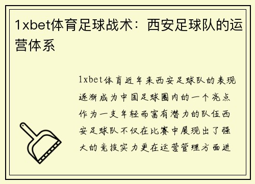 1xbet体育足球战术：西安足球队的运营体系