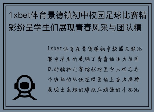 1xbet体育景德镇初中校园足球比赛精彩纷呈学生们展现青春风采与团队精神