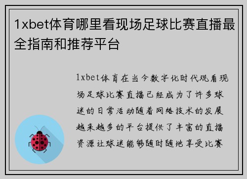 1xbet体育哪里看现场足球比赛直播最全指南和推荐平台