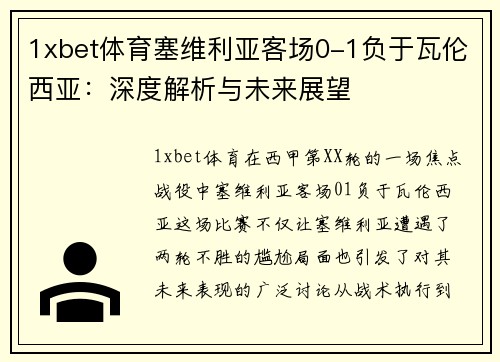 1xbet体育塞维利亚客场0-1负于瓦伦西亚：深度解析与未来展望