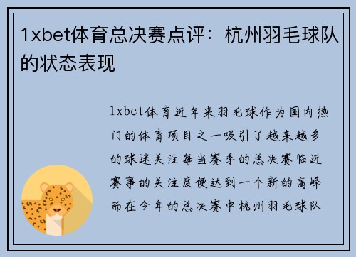 1xbet体育总决赛点评：杭州羽毛球队的状态表现