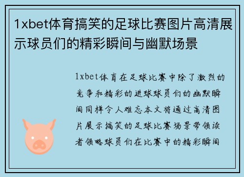 1xbet体育搞笑的足球比赛图片高清展示球员们的精彩瞬间与幽默场景