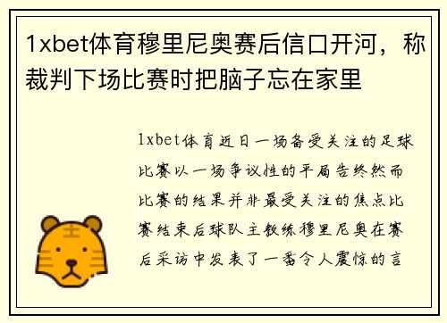 1xbet体育穆里尼奥赛后信口开河，称裁判下场比赛时把脑子忘在家里