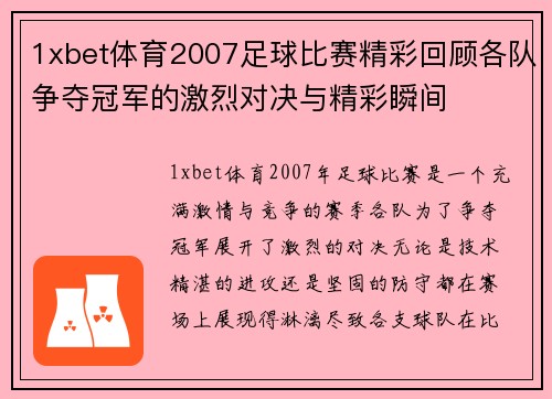 1xbet体育2007足球比赛精彩回顾各队争夺冠军的激烈对决与精彩瞬间