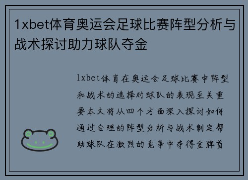 1xbet体育奥运会足球比赛阵型分析与战术探讨助力球队夺金