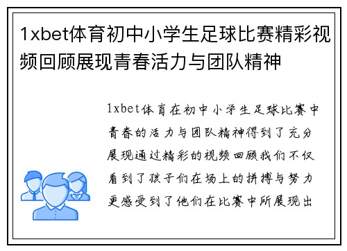 1xbet体育初中小学生足球比赛精彩视频回顾展现青春活力与团队精神