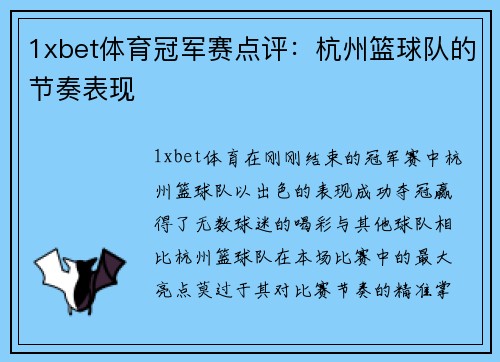 1xbet体育冠军赛点评：杭州篮球队的节奏表现